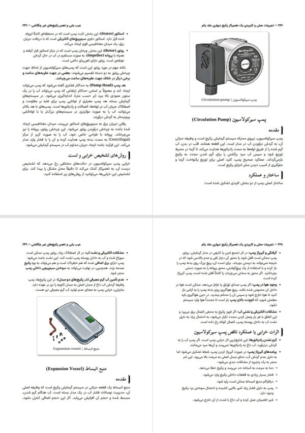 تصاویر آموزشی از محتوای کتاب تجربیات عملی و کاربردی یک تعمیرکار پکیج دیواری