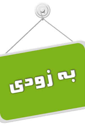 بزودی