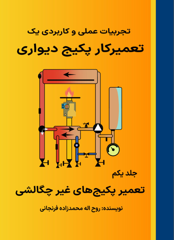 جلد کتاب تعمیر پکیج، تجربیات عالی و کاربردی تعمیرکار پکیج دیواری، نویسنده روح‌اله محمدزاده فرجانی