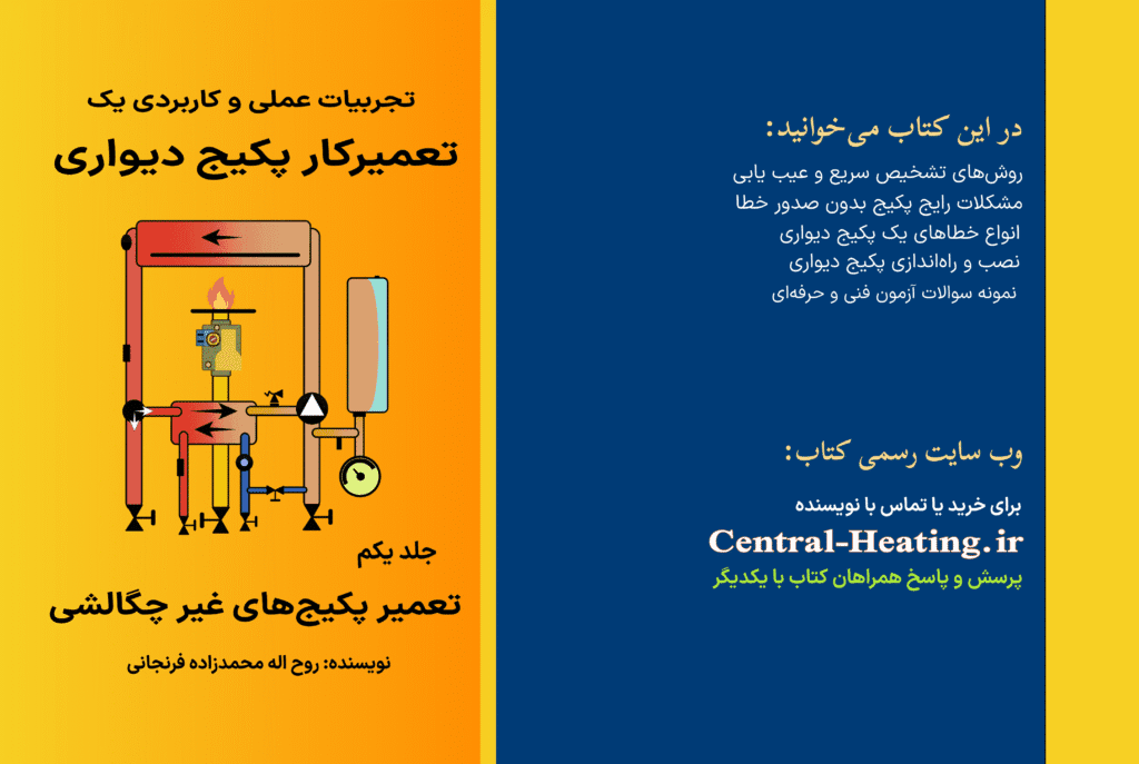 جلد کتاب تجربیات عملی و کاربردی یک تعمیرکار پکیج دیواری نوشته روح اله محمدزاده فرنجانی