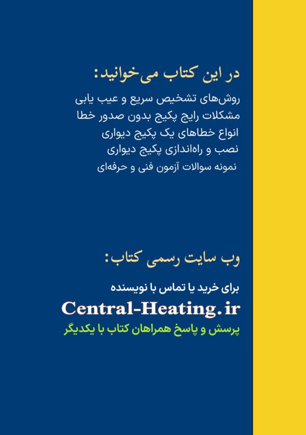 پشت جلد کتاب آموزش پکیج از محمدزاده فرنجانی