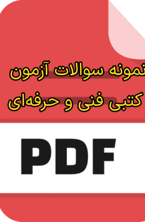دانلود pdf نمونه سوالات آزمون فنی حرفه‌ای