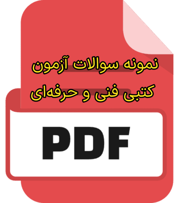 دانلود pdf نمونه سوالات آزمون فنی حرفه‌ای